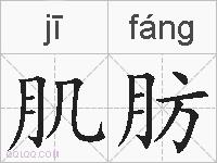 肌肪的拼音