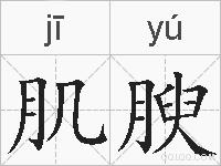 肌腴的拼音