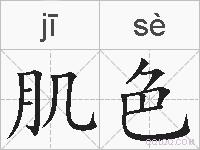 肌色的拼音