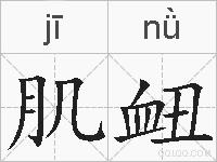 肌衄的拼音