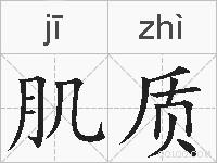 肌质的拼音