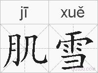 肌雪的拼音