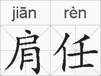 肩任的拼音