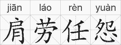 肩劳任怨的拼音