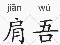 肩吾的拼音