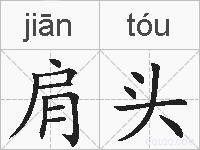 肩头的拼音