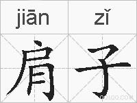 肩子的拼音