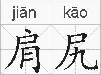 肩尻的拼音
