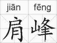 肩峰的拼音
