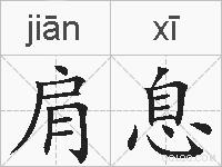 肩息的拼音