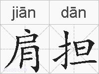 肩担的拼音