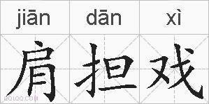 肩担戏的拼音