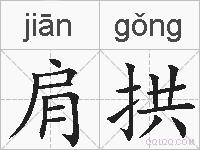 肩拱的拼音