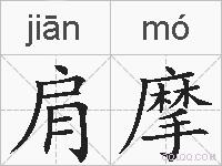 肩摩的拼音