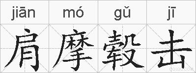 肩摩毂击的拼音