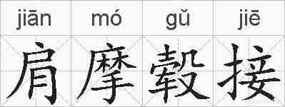 肩摩毂接的拼音