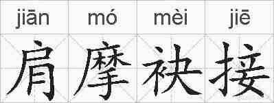 肩摩袂接的拼音