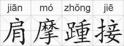 肩摩踵接的拼音