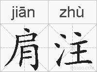 肩注的拼音