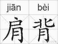 肩背的拼音
