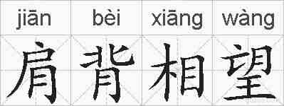肩背相望的拼音