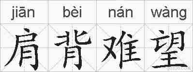 肩背难望的拼音