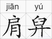 肩舁的拼音