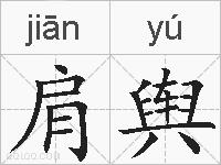 肩舆的拼音
