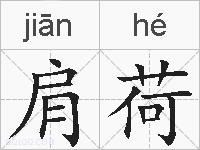 肩荷的拼音