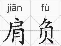 肩负的拼音