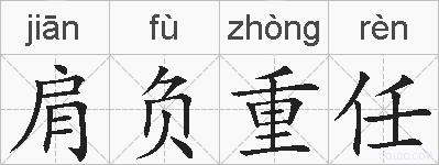 肩负重任的拼音