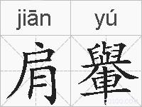 肩轝的拼音
