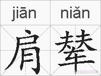 肩辇的拼音