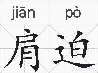 肩迫的拼音