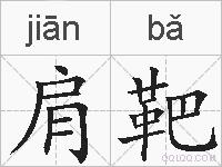 肩靶的拼音