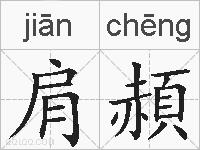 肩頳的拼音