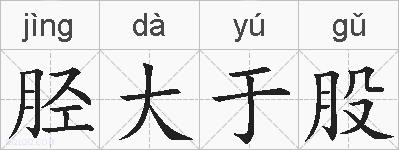 胫大于股的拼音
