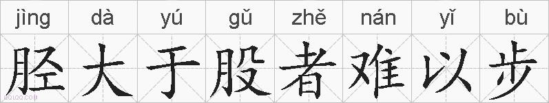胫大于股者难以步的拼音