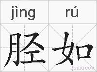 胫如的拼音