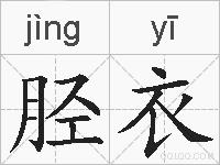 胫衣的拼音