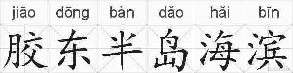 胶东半岛海滨的拼音
