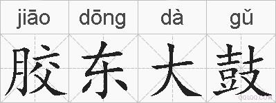 胶东大鼓的拼音