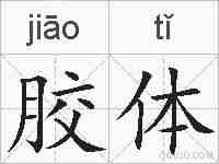 胶体的拼音