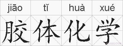 胶体化学的拼音