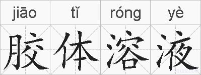 胶体溶液的拼音
