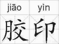 胶印的拼音