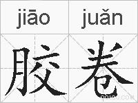 胶卷的拼音