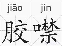 胶噤的拼音