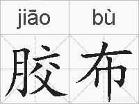 胶布的拼音