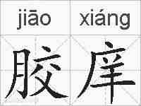 胶庠的拼音